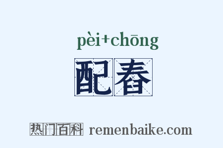 配舂是什么意思的图片